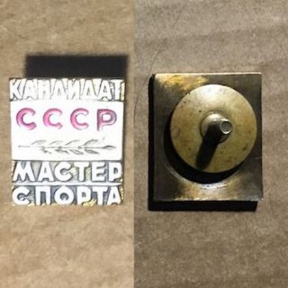 Знак Кандидат мастер спорта СССР. 200