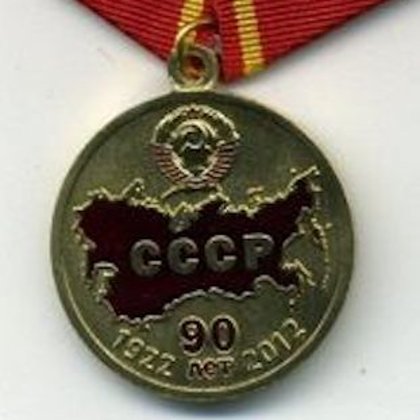 Медаль КПРФ 90 лет СССР 1922-2012 200