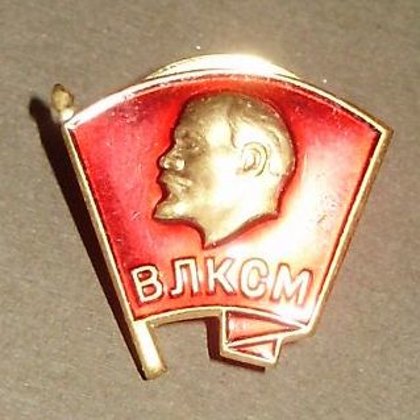 Комсомольский значок тяжёлый эмаль винт	20