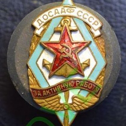 знак Досааф Активная работа 150