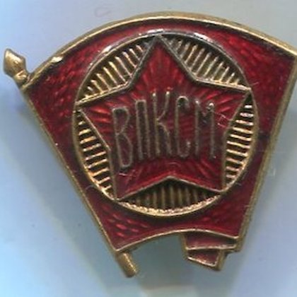 Членский знак ВЛКСМ п 250