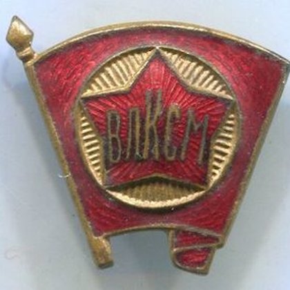 Членский знак ВЛКСМ ммд 200