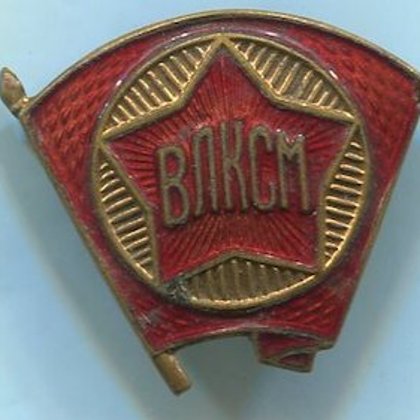 Членский знак ВЛКСМ (п) 300