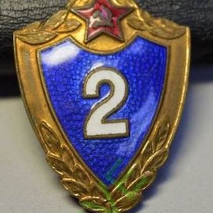 знак КЛАССНОСТЬ 2 класс ММД 1954 год 100