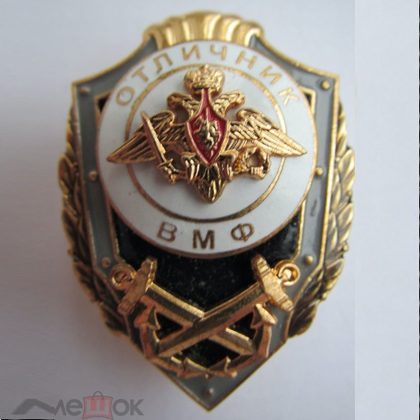 Отличник ВМФ 1000