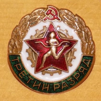 Третий разряд 340