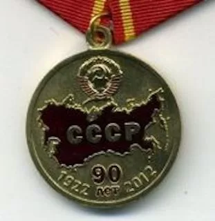 Медаль КПРФ 90 лет СССР 1922-2012 200