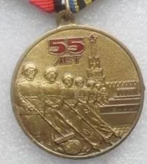 Медаль КПРФ 55 лет Победы 220