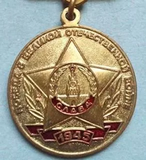 Медаль КПРФ 60 лет Победы 200