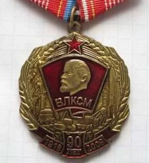 Медаль КПРФ 90 лет ВЛКСМ 250