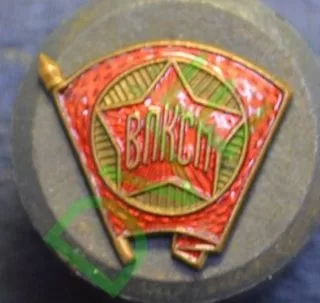 знак ВЛКСМ ЩЗ 150