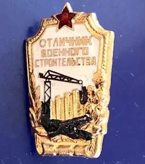 Отличник военного строительства, ранний, Победа	150
