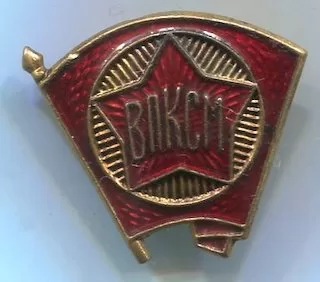 Членский знак ВЛКСМ п 250