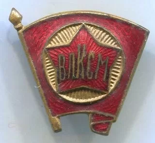 Членский знак ВЛКСМ ммд 200