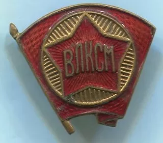 Членский знак ВЛКСМ (п) 300
