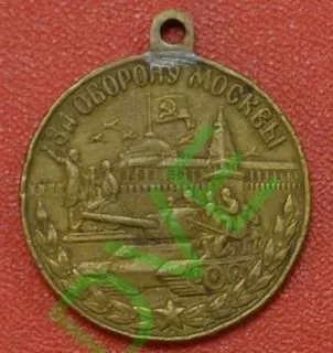 Медаль За оборону Москвы 350