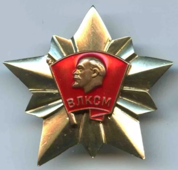 Дембельские комсомольские значки со звездой.